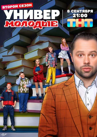 Универ. Молодые 2025 постер